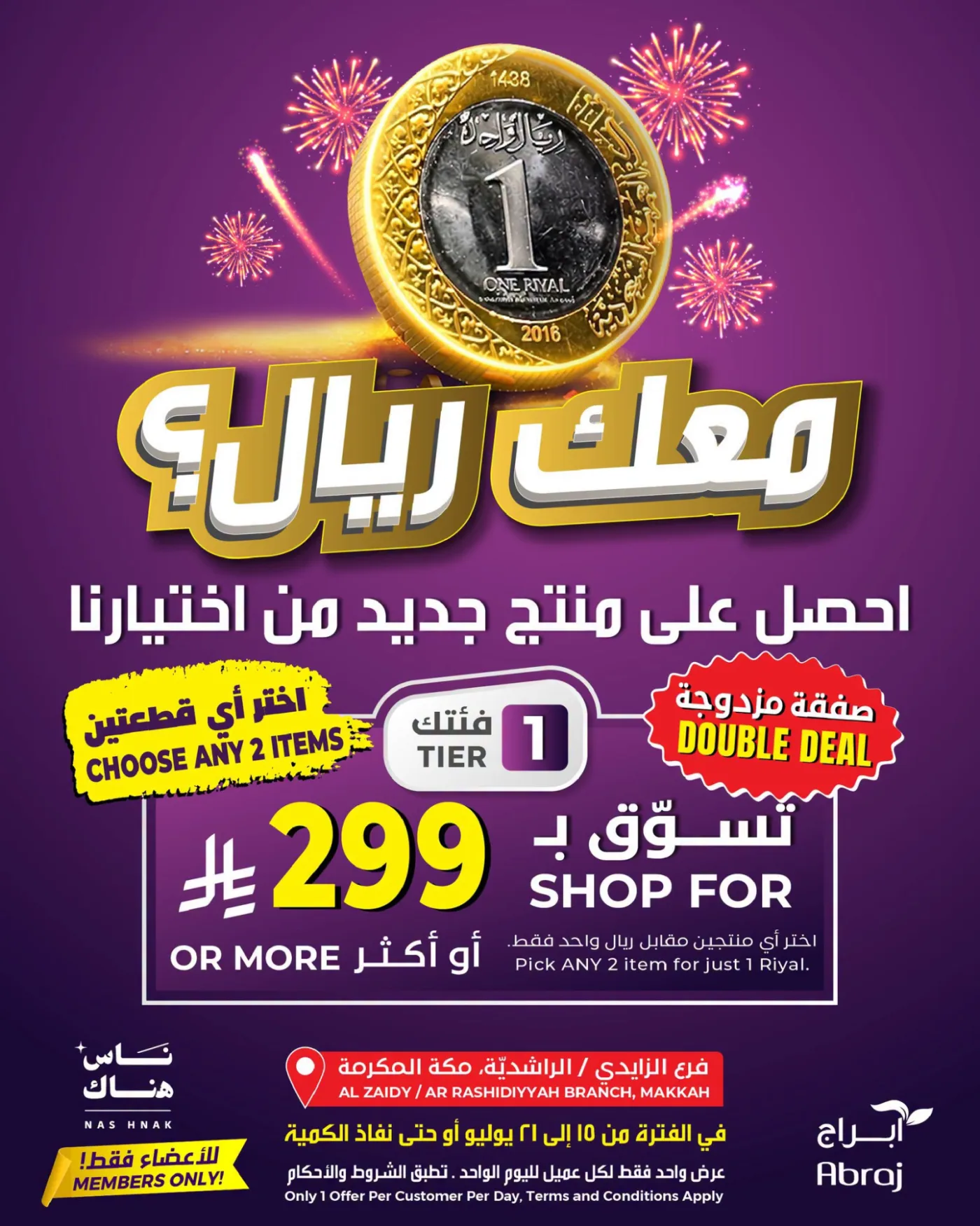 عرض بريال واحد - الراشدية والزايدي من أبراج هايبرماركت حتي 21 يوليو - عروض وتخفيضات أبراج هايبرماركت السعودية