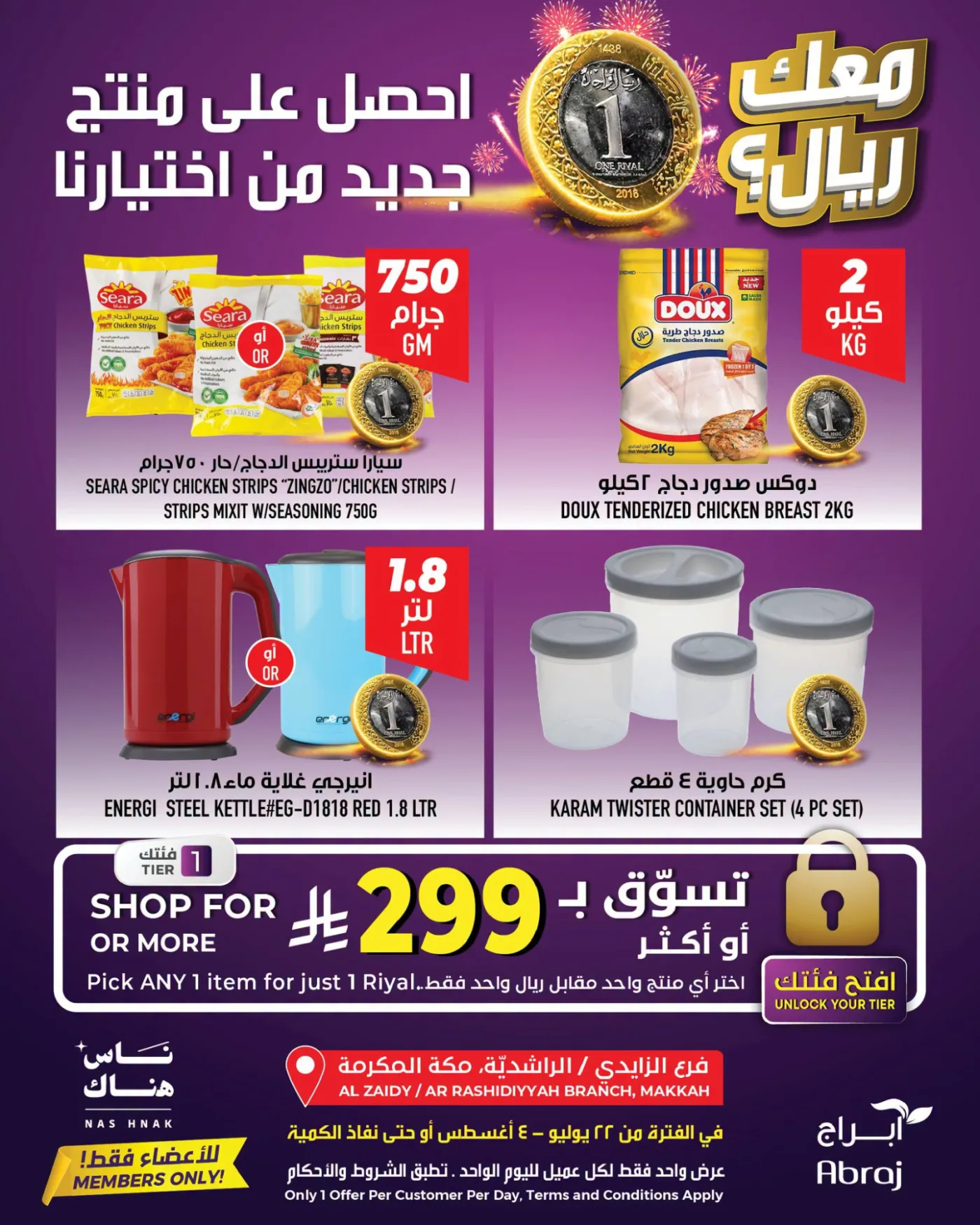 عرض بريال واحد - الراشدية والزايدي من أبراج هايبرماركت حتي 4 أغسطس - عروض وتخفيضات أبراج هايبرماركت السعودية — page 3