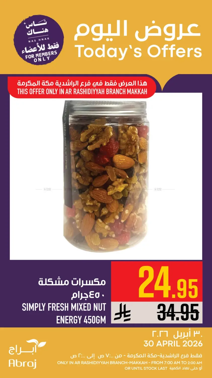 عروض اليوم - الراشدية من أبراج هايبرماركت حتي 30 أبريل - عروض وتخفيضات أبراج هايبرماركت السعودية — page 7