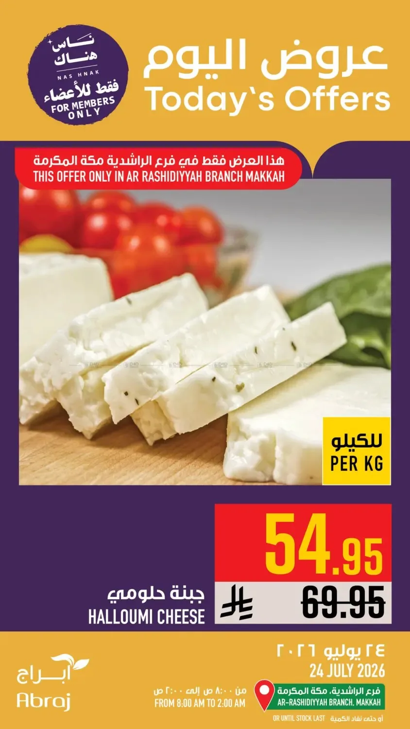 عروض اليوم - الراشدية من أبراج هايبرماركت حتي 24 يوليو - عروض وتخفيضات أبراج هايبرماركت السعودية