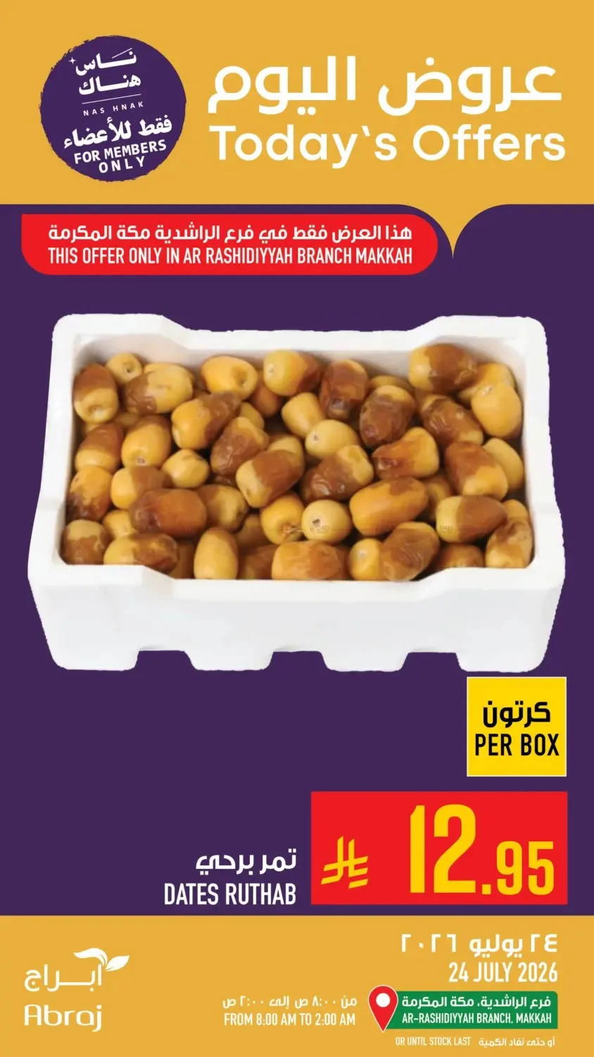 عروض اليوم - الراشدية من أبراج هايبرماركت حتي 24 يوليو - عروض وتخفيضات أبراج هايبرماركت السعودية — page 4