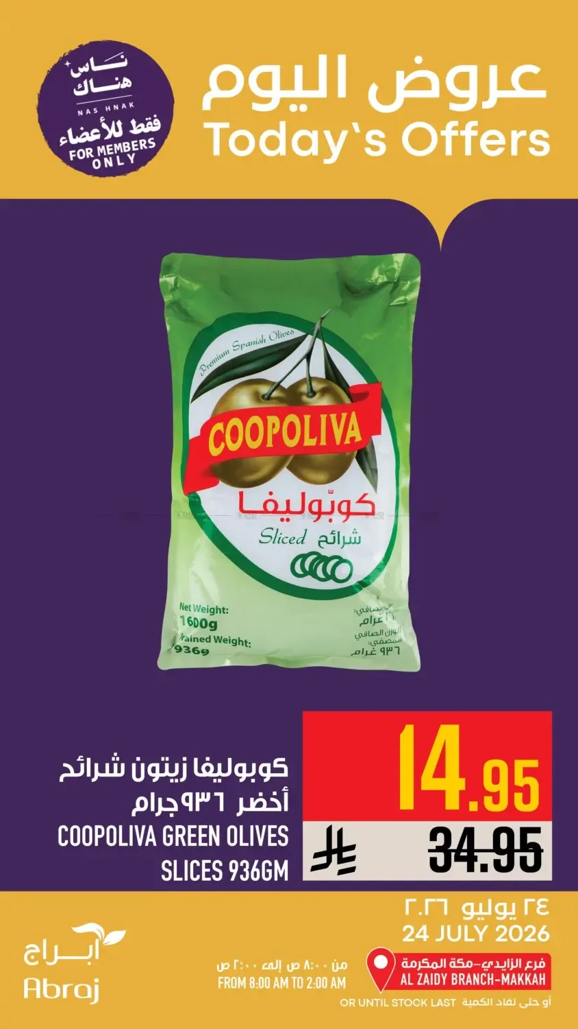 عروض اليوم - الزايدي من أبراج هايبرماركت حتي 24 يوليو - عروض وتخفيضات أبراج هايبرماركت السعودية