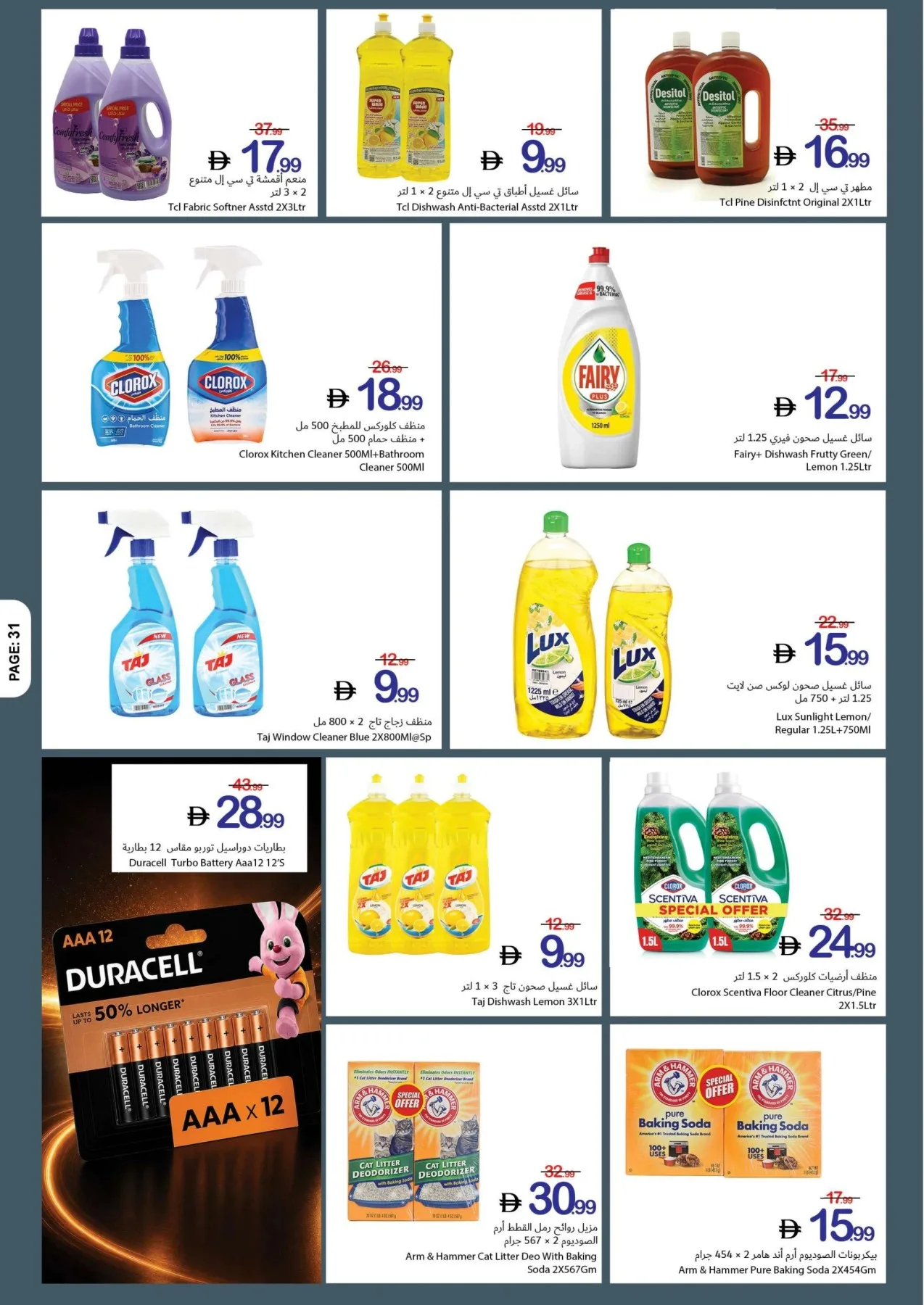 دليل التسوق من تعاونية عجمان حتي 5 أغسطس - عروض وتخفيضات تعاونية عجمان الإمارات — page 31