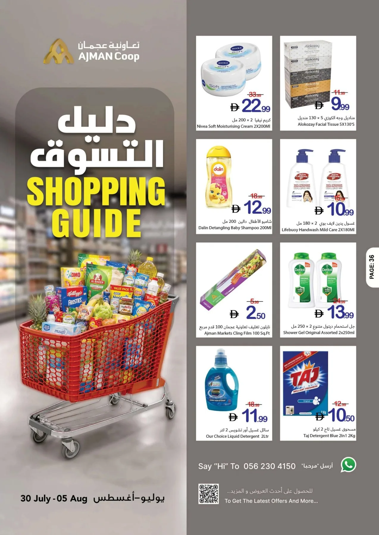 دليل التسوق من تعاونية عجمان حتي 5 أغسطس - عروض وتخفيضات تعاونية عجمان الإمارات — page 36