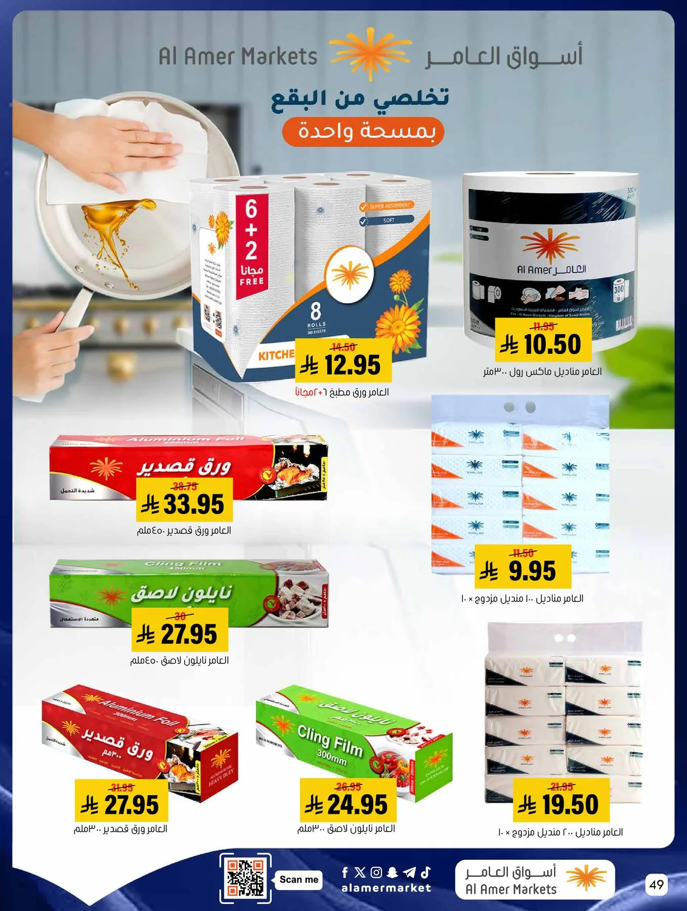 All the Good Offers from Al Amer Market until 13th May - Al Amer Market KSA Offers & Promotions — page 48