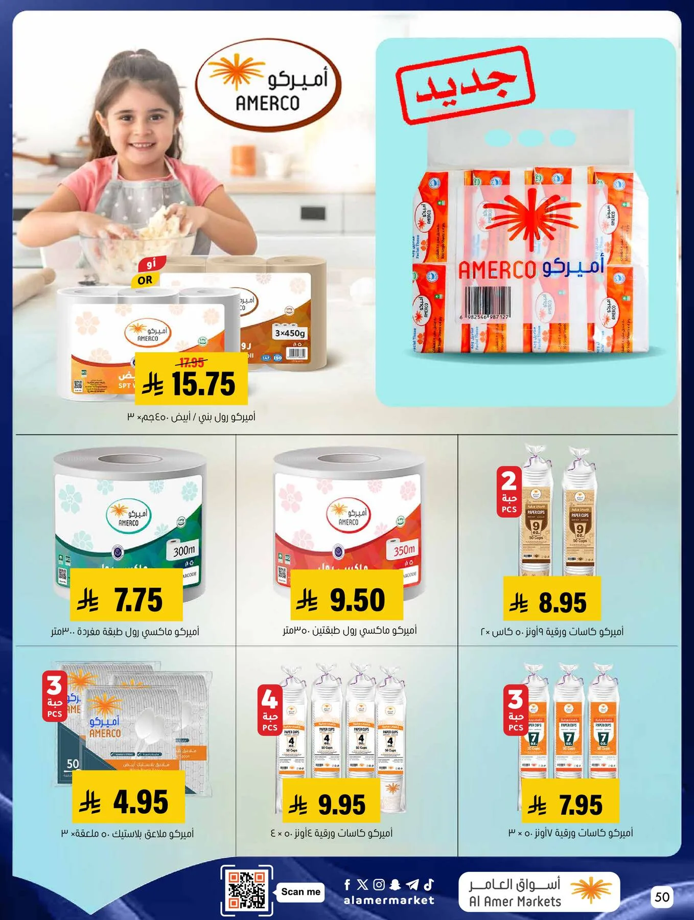 All the Good Offers from Al Amer Market until 13th May - Al Amer Market KSA Offers & Promotions — page 49