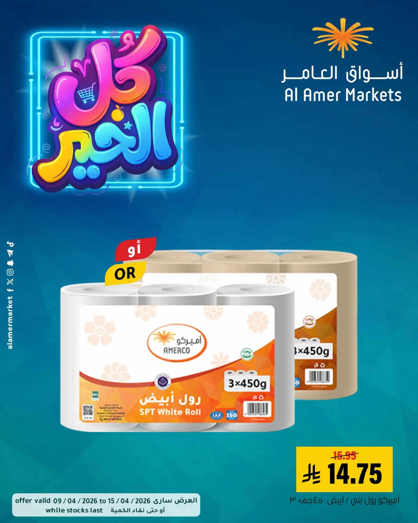 All the Good Offers, Vol 2 from Al Amer Market until 15th April - Al Amer Market KSA Offers & Promotions — page 9