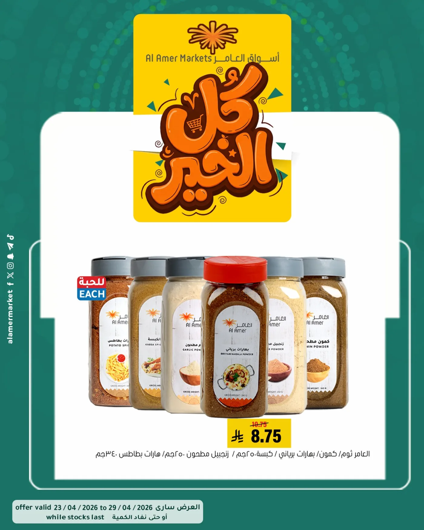عروض كل الخير، العدد الثاني من العامر للتسوق حتي 29 أبريل - عروض وتخفيضات العامر للتسوق السعودية — page 1
