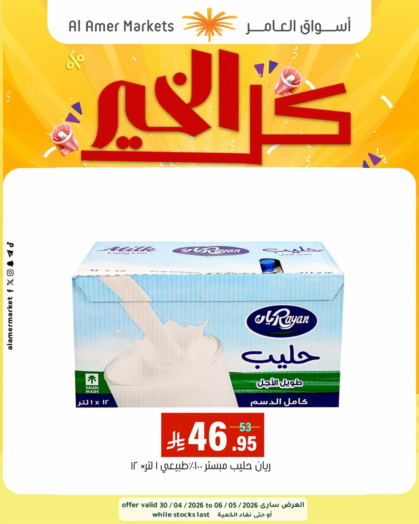 عروض كل الخير، العدد الثاني من العامر للتسوق حتي 6 مايو - عروض وتخفيضات العامر للتسوق السعودية — page 5