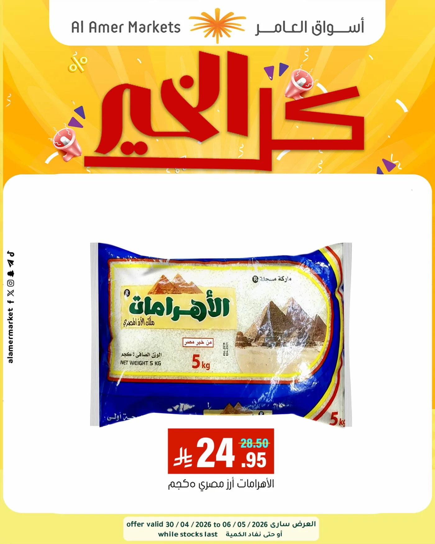 عروض كل الخير، العدد الثاني من العامر للتسوق حتي 6 مايو - عروض وتخفيضات العامر للتسوق السعودية — page 6