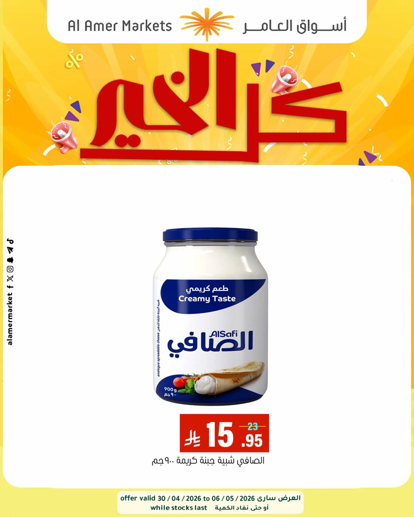 عروض كل الخير، العدد الثاني من العامر للتسوق حتي 6 مايو - عروض وتخفيضات العامر للتسوق السعودية — page 7