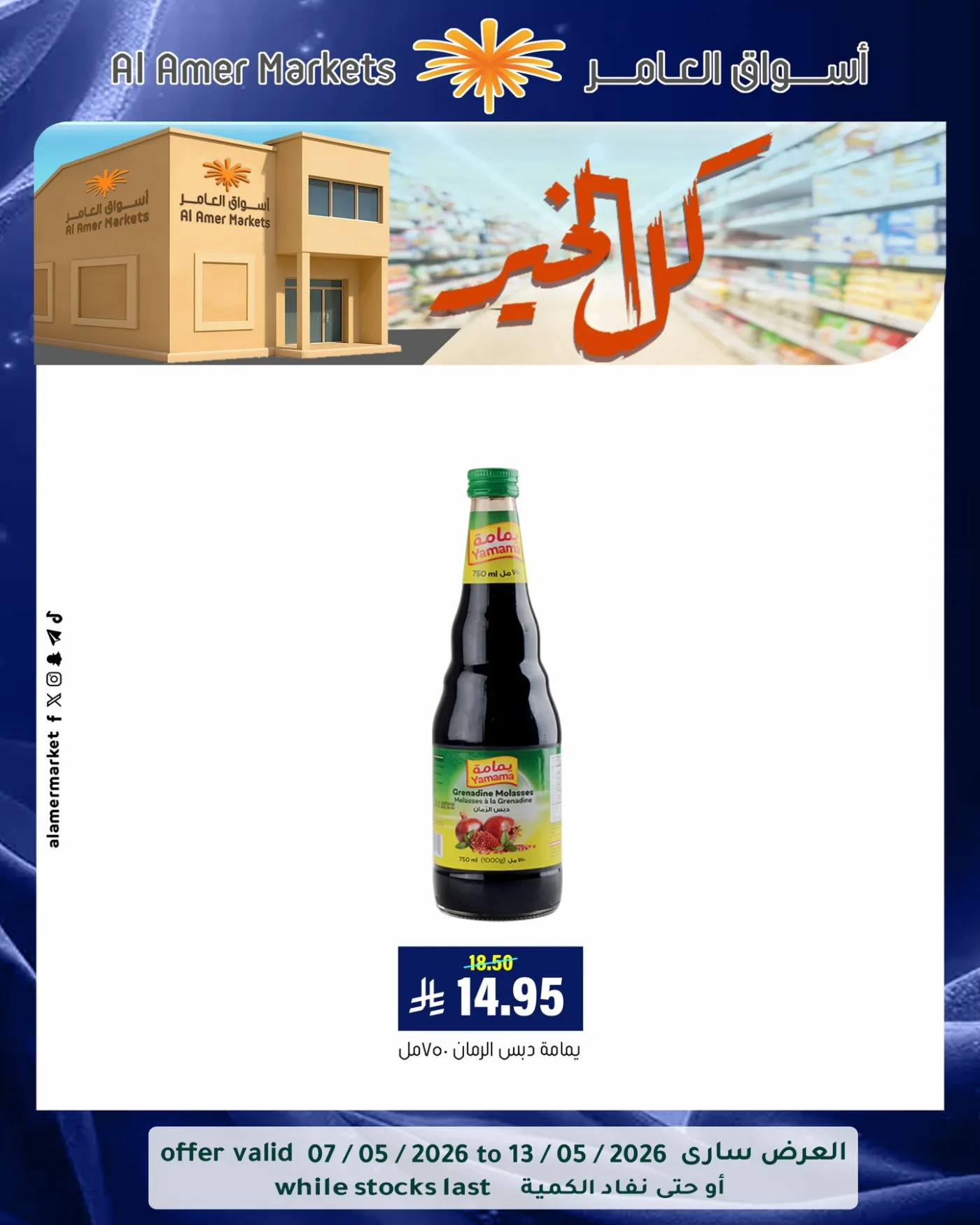 عروض كل الخير، العدد الثاني من العامر للتسوق حتي 13 مايو - عروض وتخفيضات العامر للتسوق السعودية — page 3