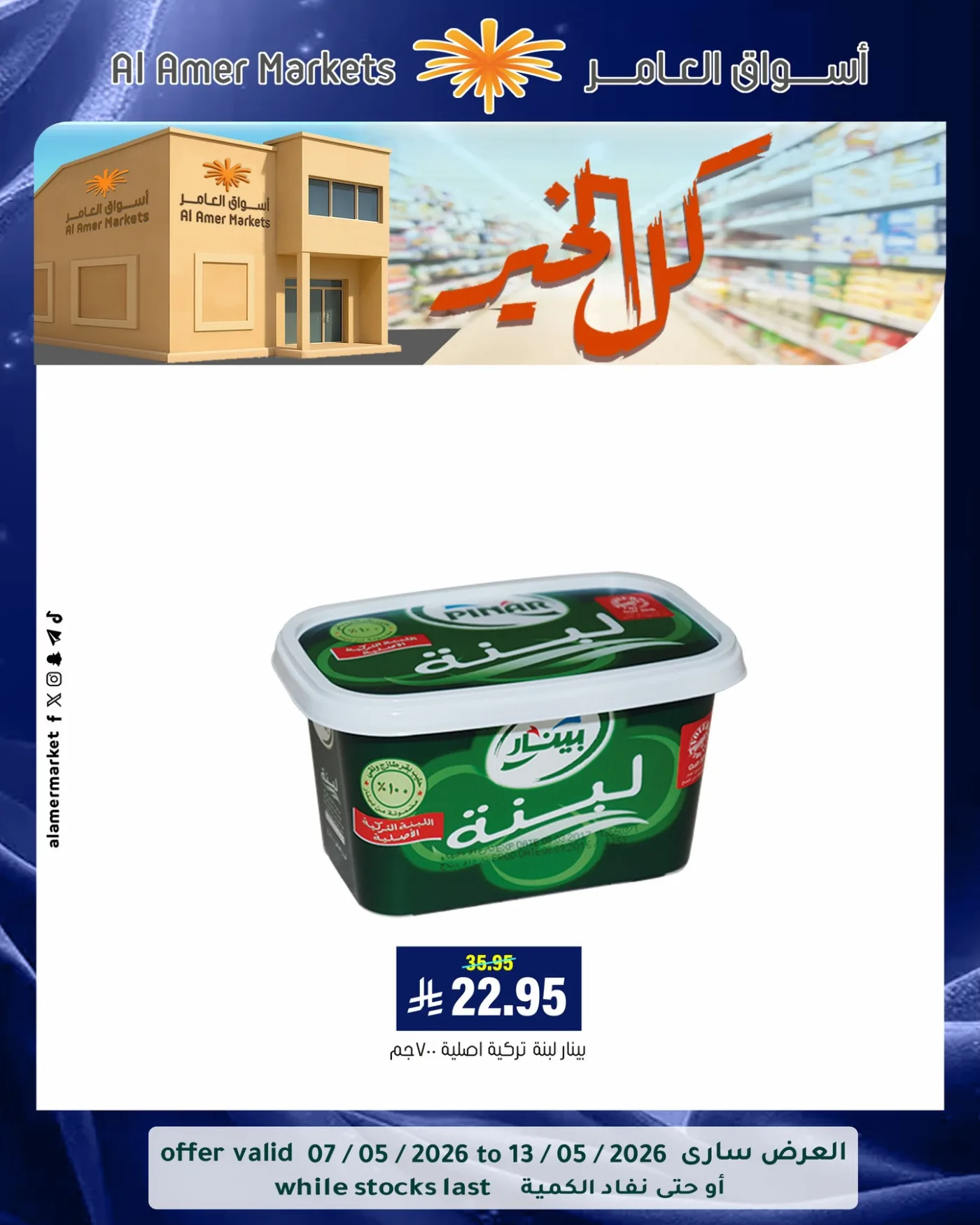 عروض كل الخير، العدد الثاني من العامر للتسوق حتي 13 مايو - عروض وتخفيضات العامر للتسوق السعودية — page 4