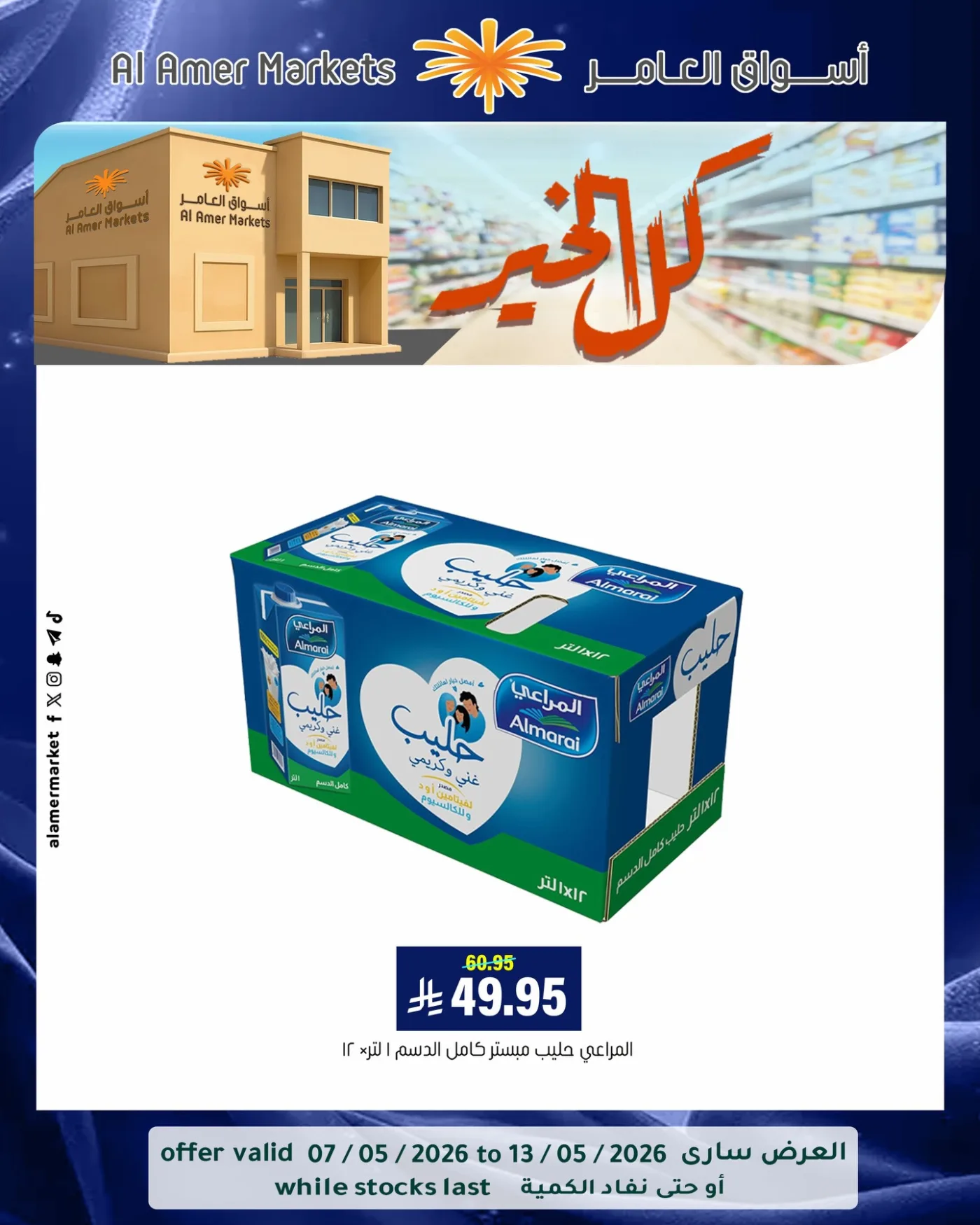 عروض كل الخير، العدد الثاني من العامر للتسوق حتي 13 مايو - عروض وتخفيضات العامر للتسوق السعودية — page 7