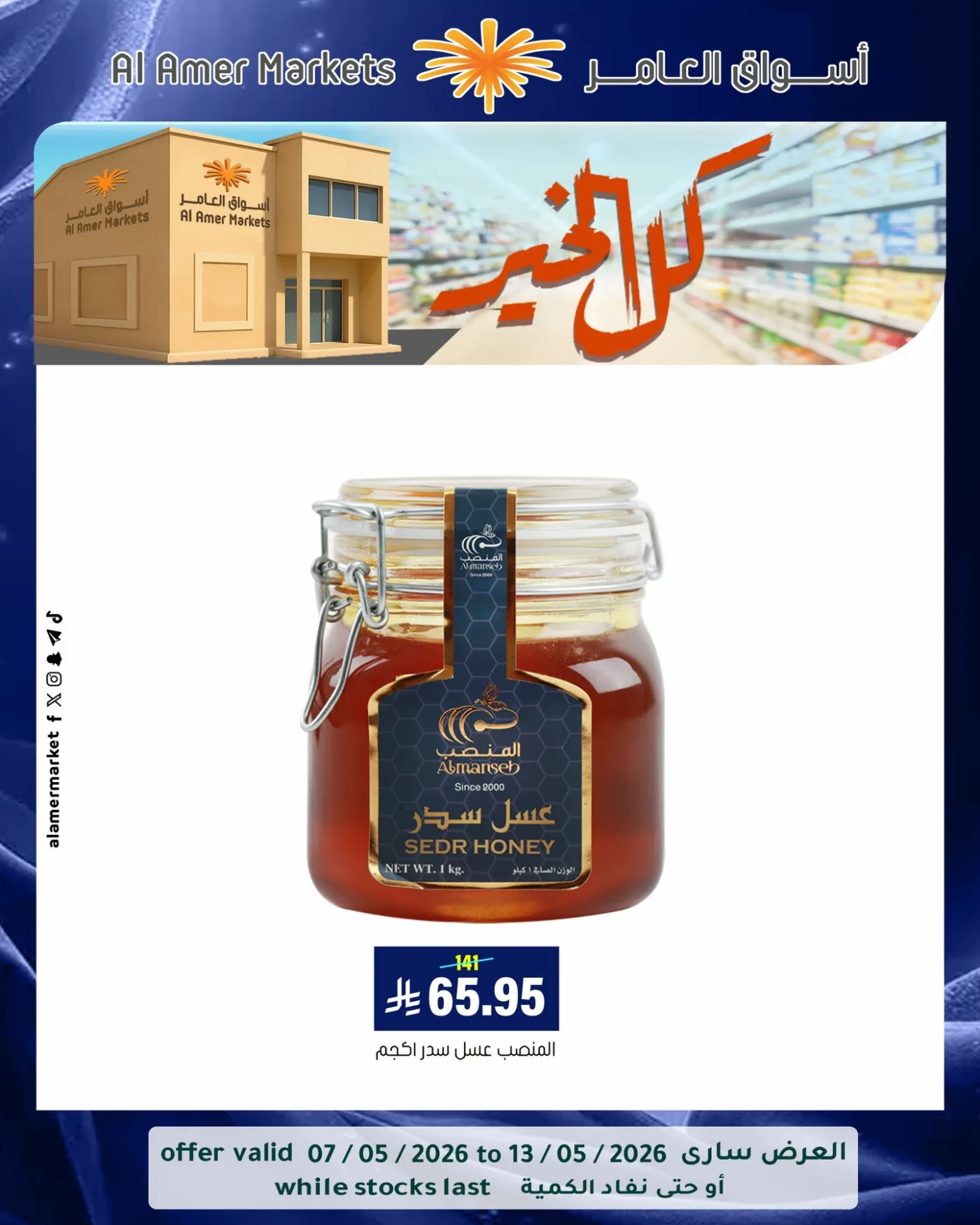 عروض كل الخير، العدد الثاني من العامر للتسوق حتي 13 مايو - عروض وتخفيضات العامر للتسوق السعودية — page 8