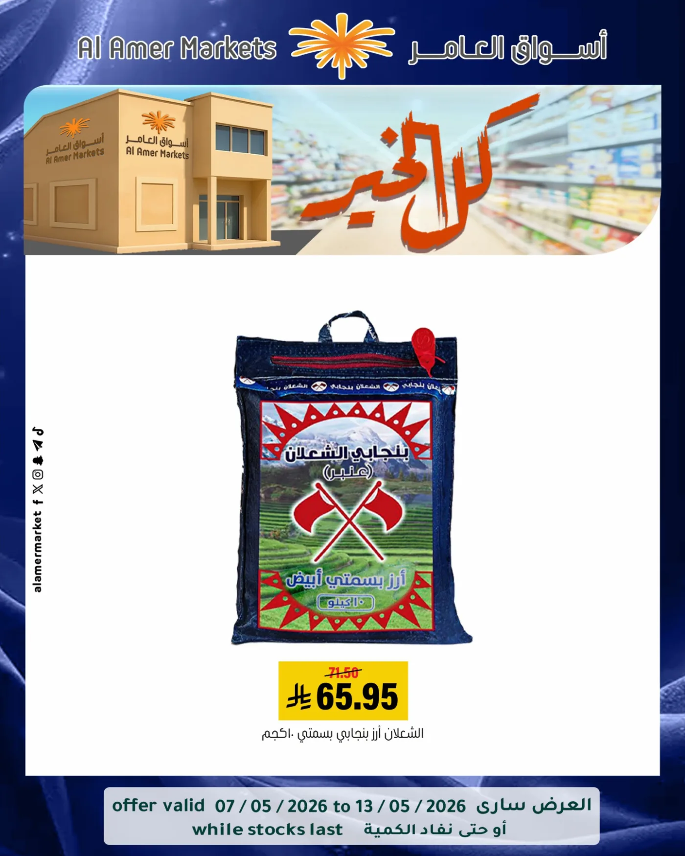 عروض كل الخير، العدد الثالث من العامر للتسوق حتي 13 مايو - عروض وتخفيضات العامر للتسوق السعودية — page 2