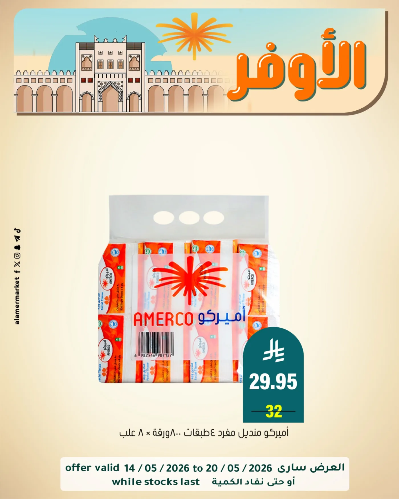 عروض الأوفر، العدد الثاني من العامر للتسوق حتي 20 مايو - عروض وتخفيضات العامر للتسوق السعودية — page 7