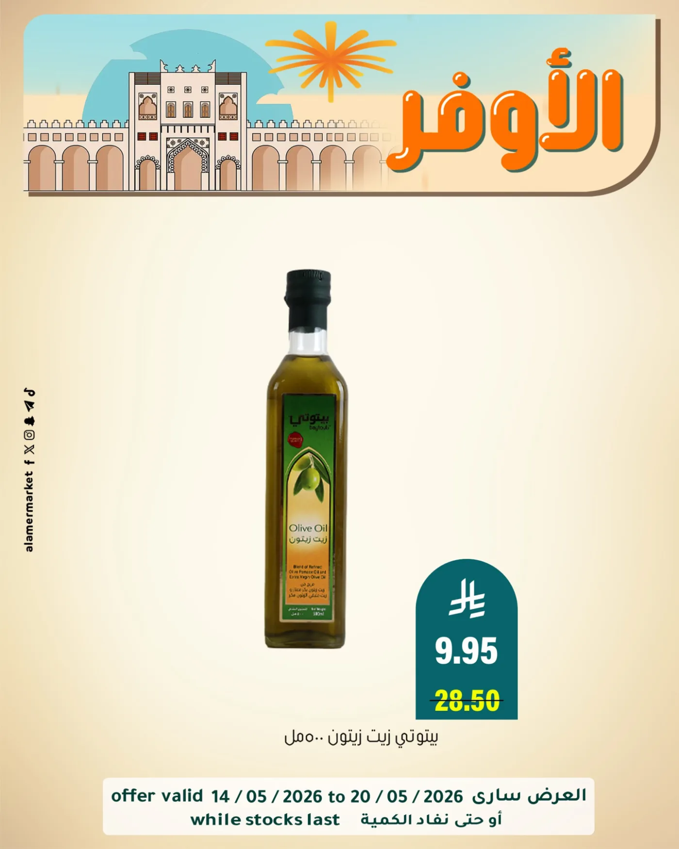 عروض الأوفر، العدد الثاني من العامر للتسوق حتي 20 مايو - عروض وتخفيضات العامر للتسوق السعودية — page 8