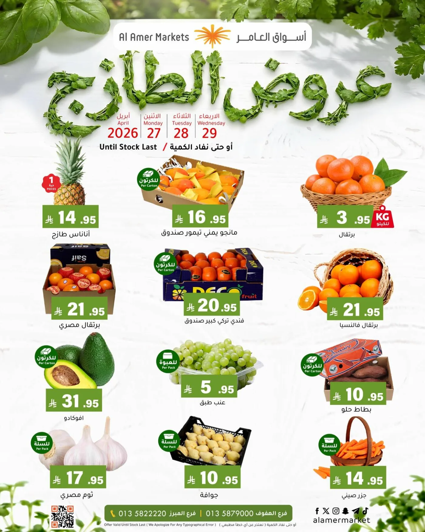 Fresh Deals from Al Amer Market until 29th April - Al Amer Market KSA Offers & Promotions — page 1