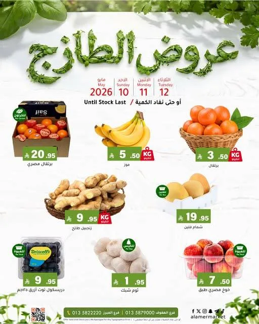 Fresh Deals from Al Amer Market until 12th May - Al Amer Market KSA Offers & Promotions — page 1