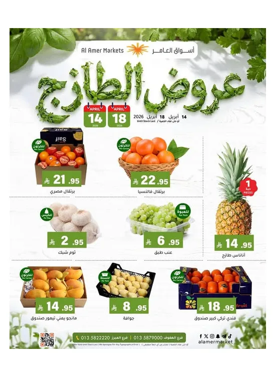 عروض الطازج من العامر للتسوق حتي 18 أبريل - عروض وتخفيضات العامر للتسوق السعودية