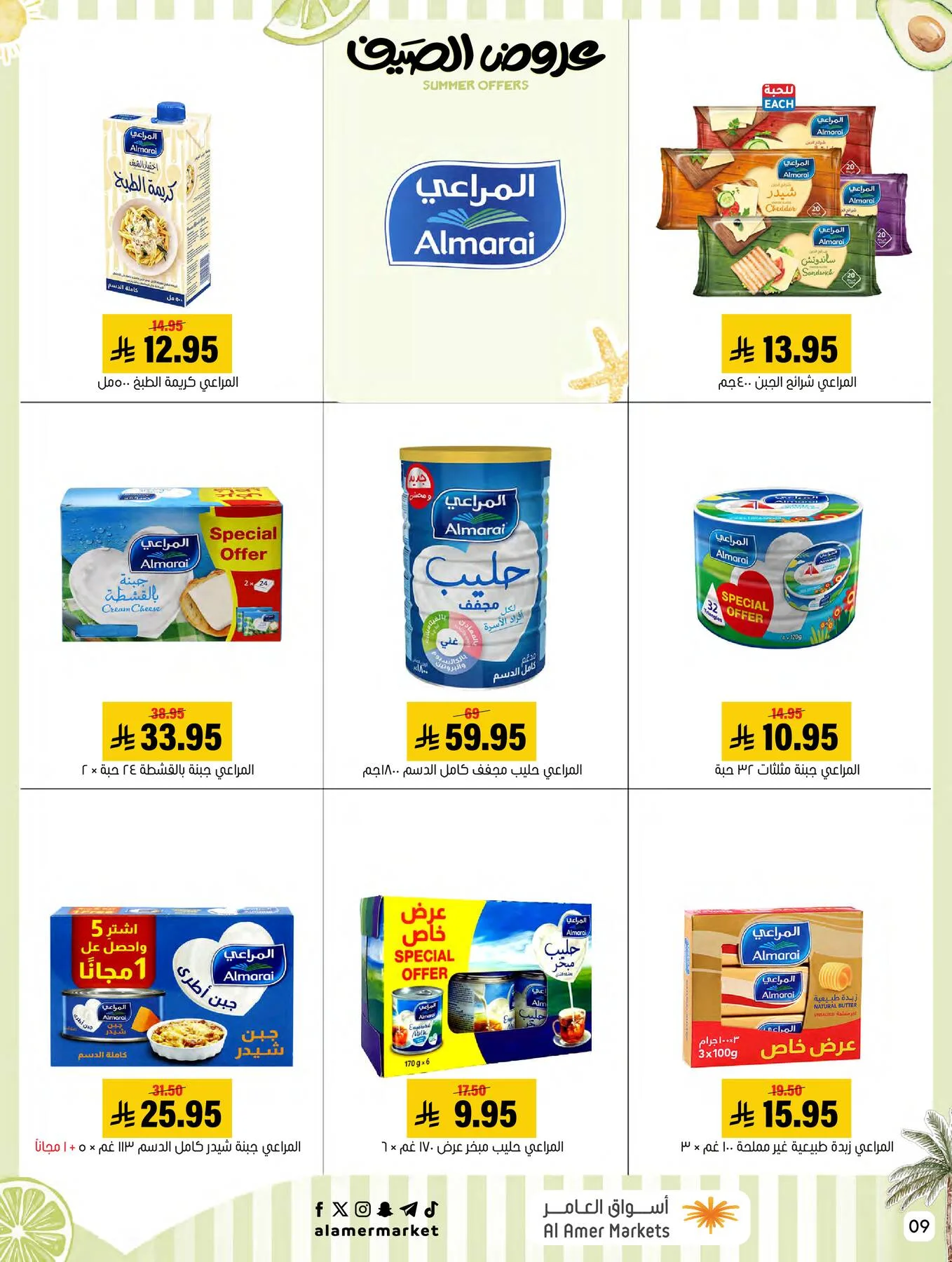 عروض الصيف من العامر للتسوق حتي 15 يوليو - عروض وتخفيضات العامر للتسوق السعودية — page 9