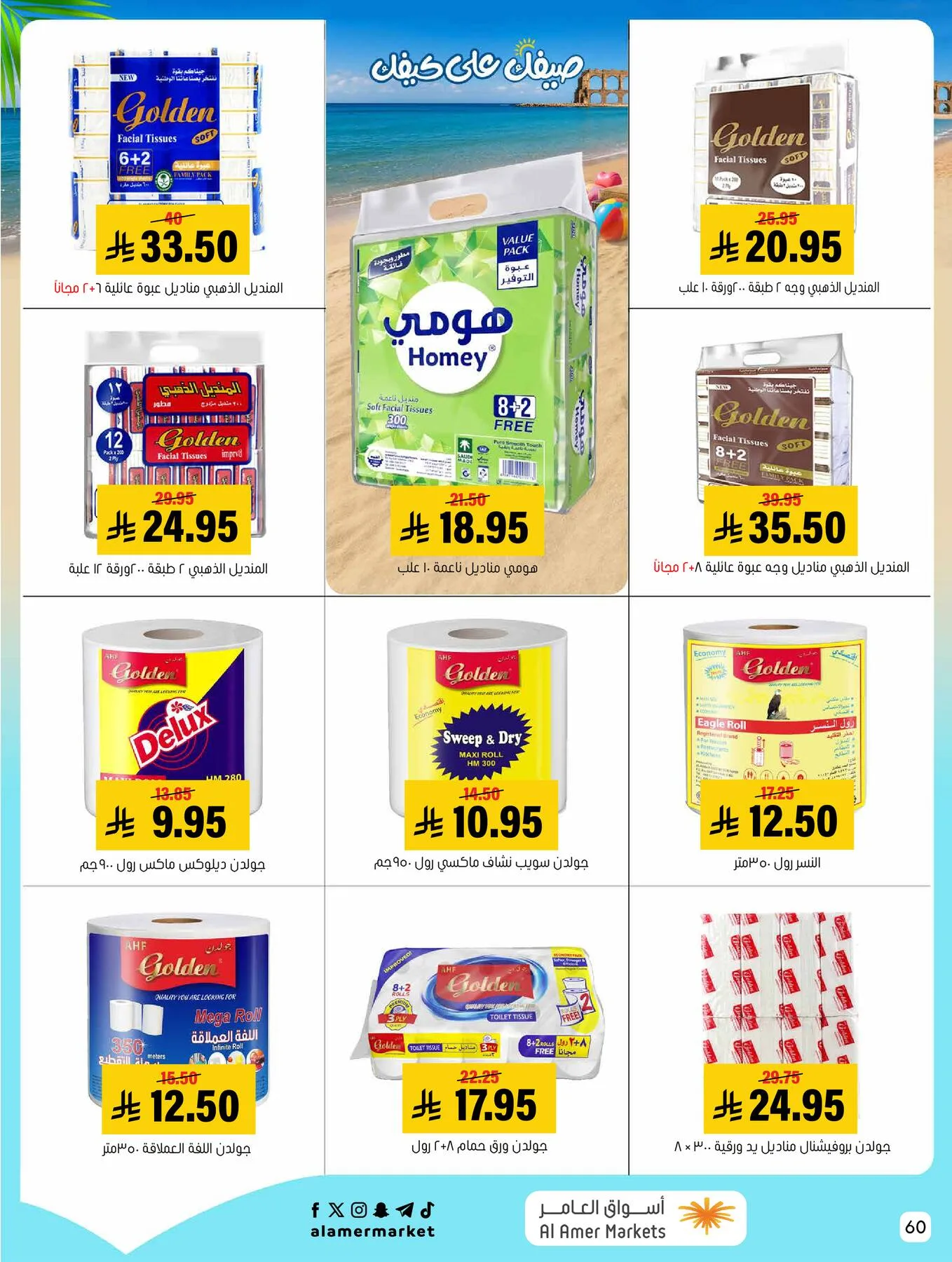 عروض الصيف من العامر للتسوق حتي 22 يوليو - عروض وتخفيضات العامر للتسوق السعودية — page 59