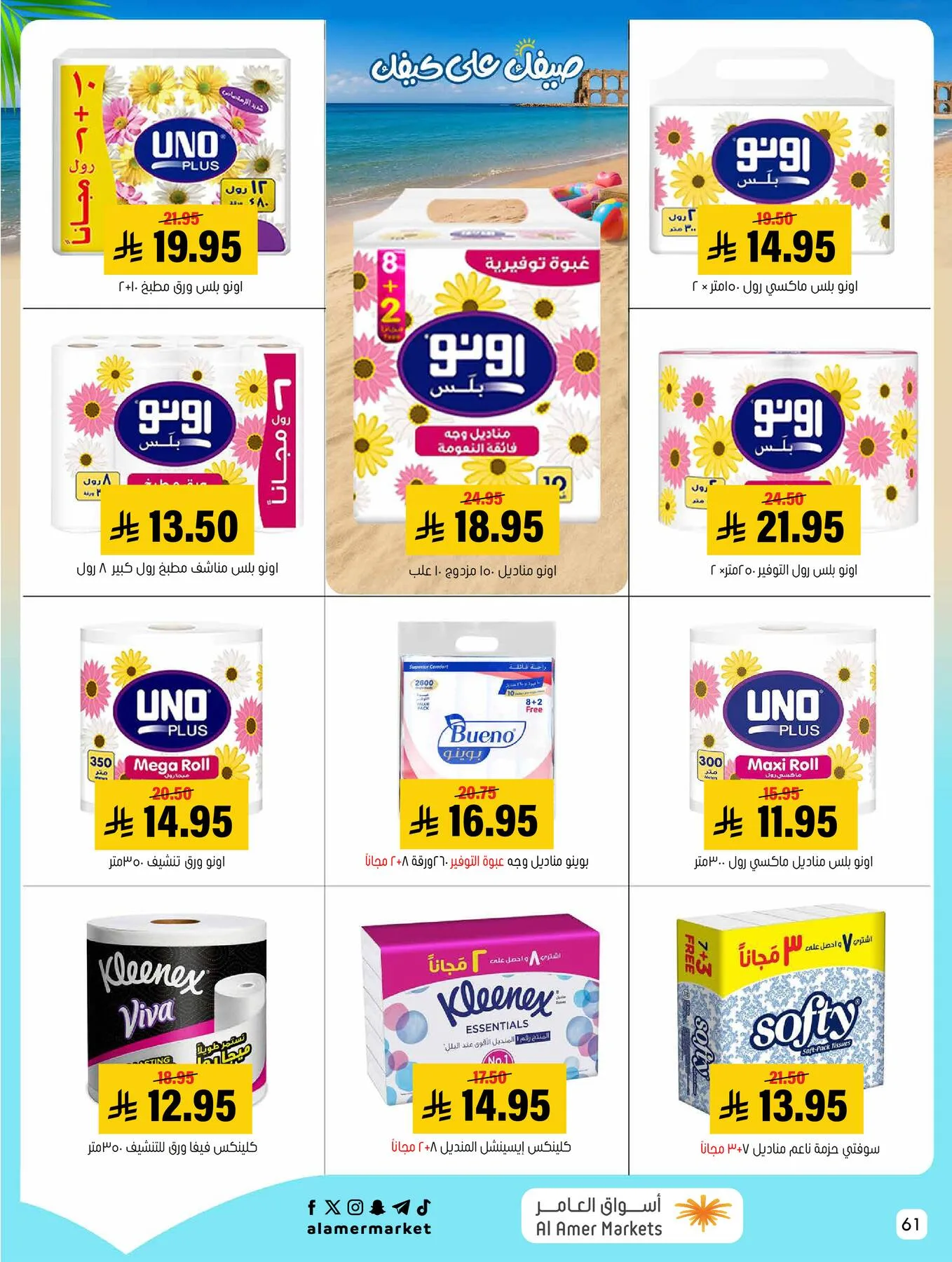 عروض الصيف من العامر للتسوق حتي 22 يوليو - عروض وتخفيضات العامر للتسوق السعودية — page 60