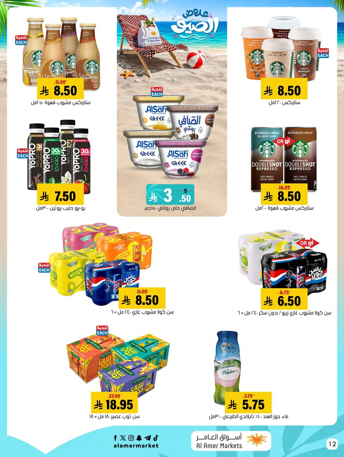 Summer Offers from Al Amer Market until 29th July - Al Amer Market KSA Offers & Promotions — page 11