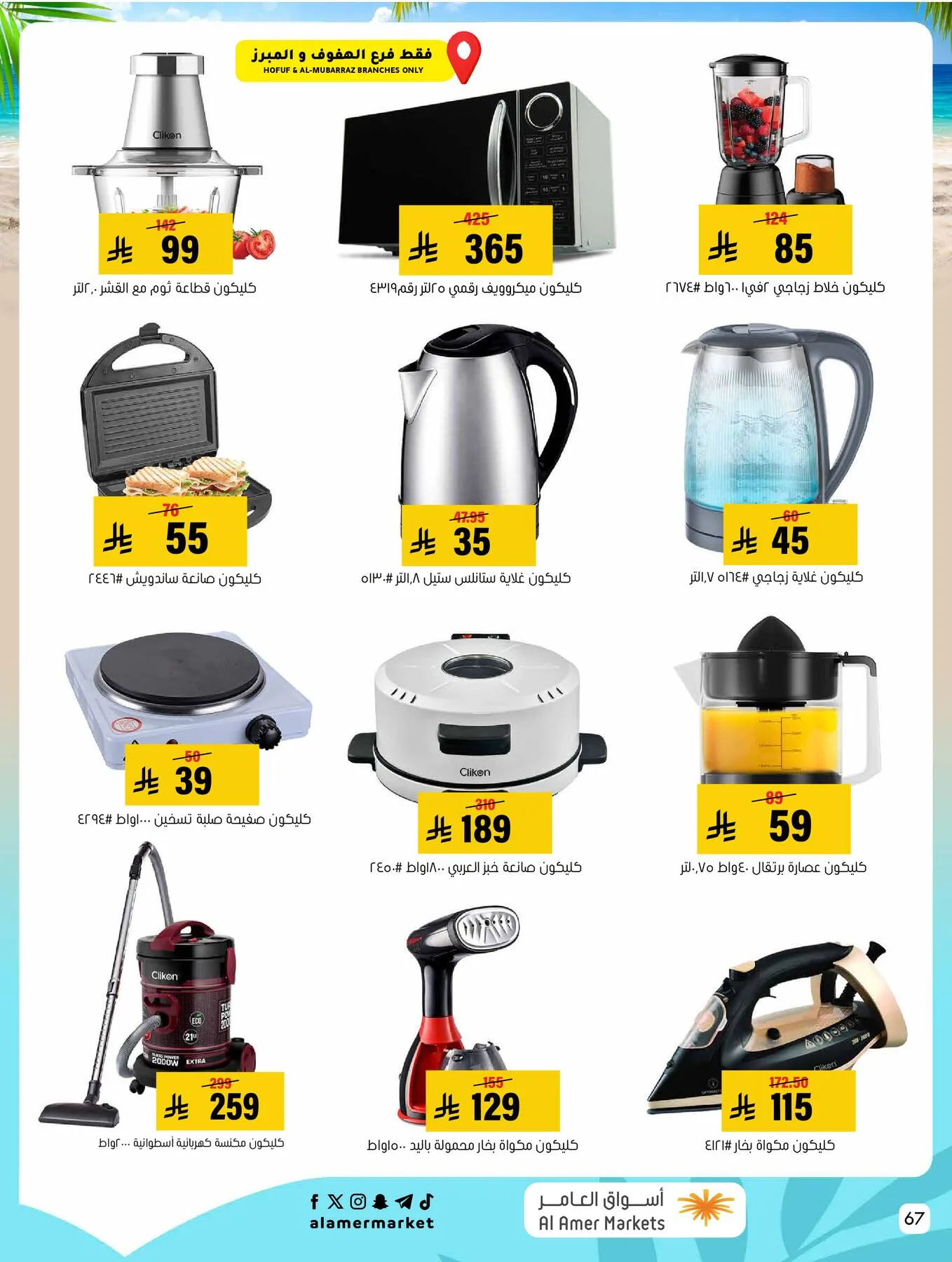 Summer Offers from Al Amer Market until 29th July - Al Amer Market KSA Offers & Promotions — page 66