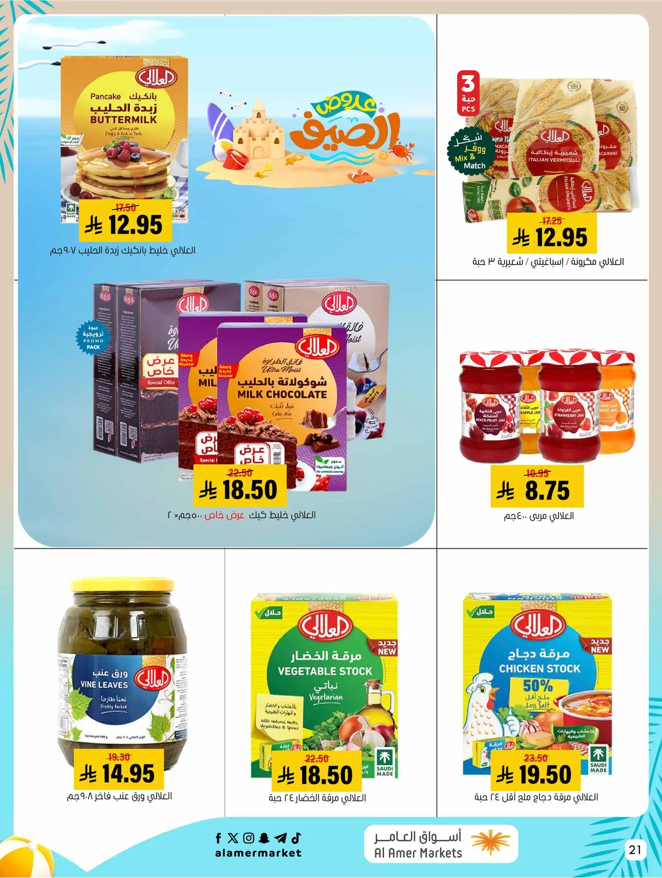 Summer Offers from Al Amer Market until 5th August - Al Amer Market KSA Offers & Promotions — page 21