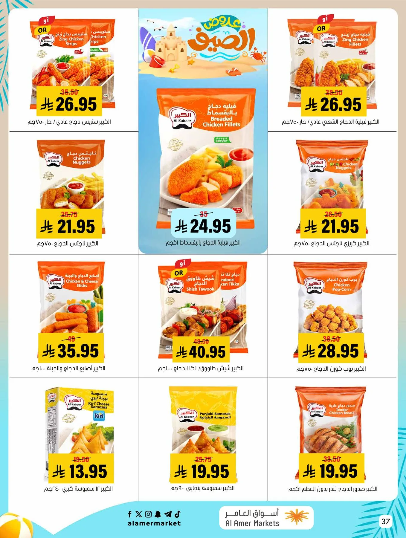 Summer Offers from Al Amer Market until 5th August - Al Amer Market KSA Offers & Promotions — page 37