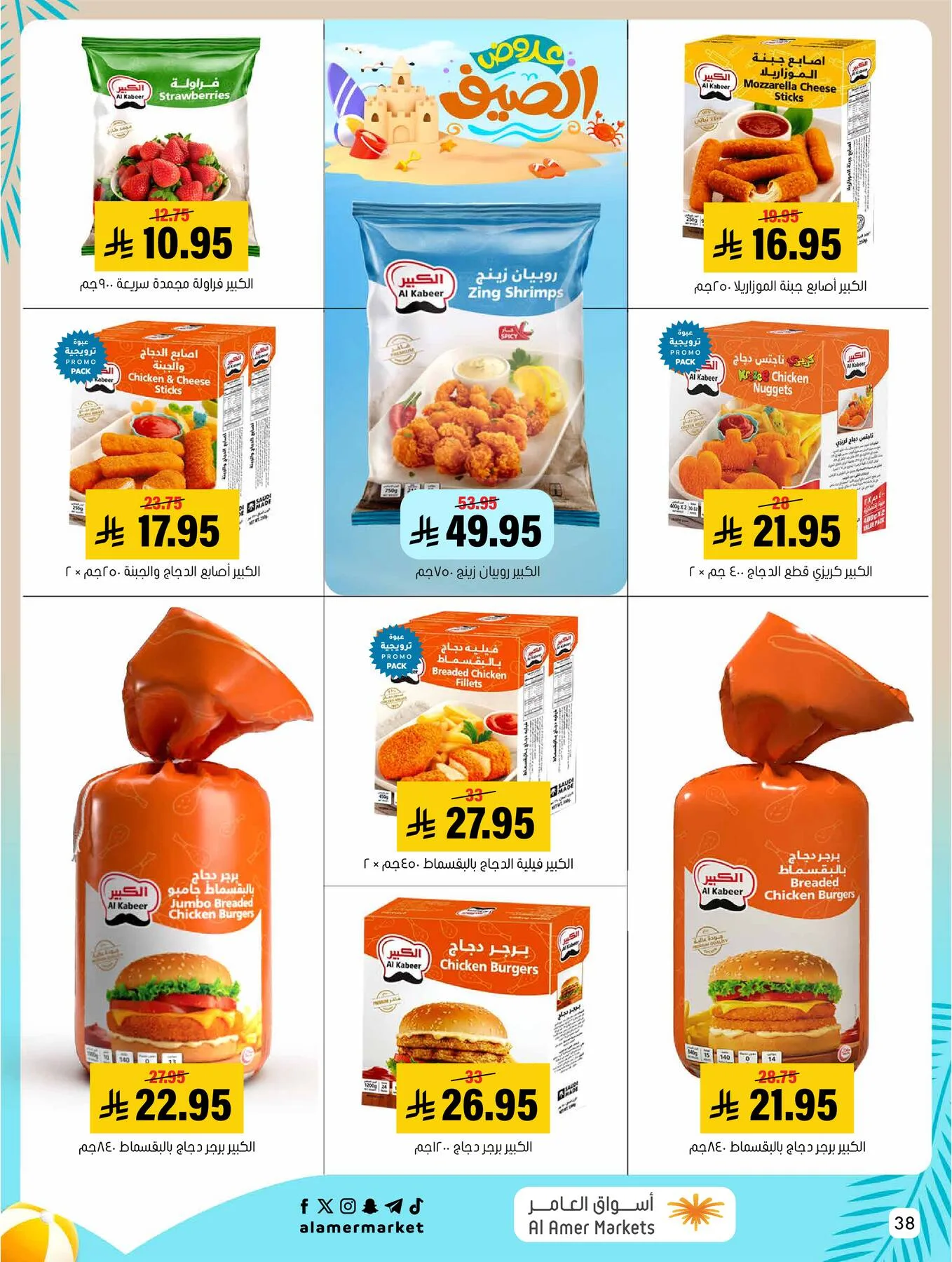 Summer Offers from Al Amer Market until 5th August - Al Amer Market KSA Offers & Promotions — page 38