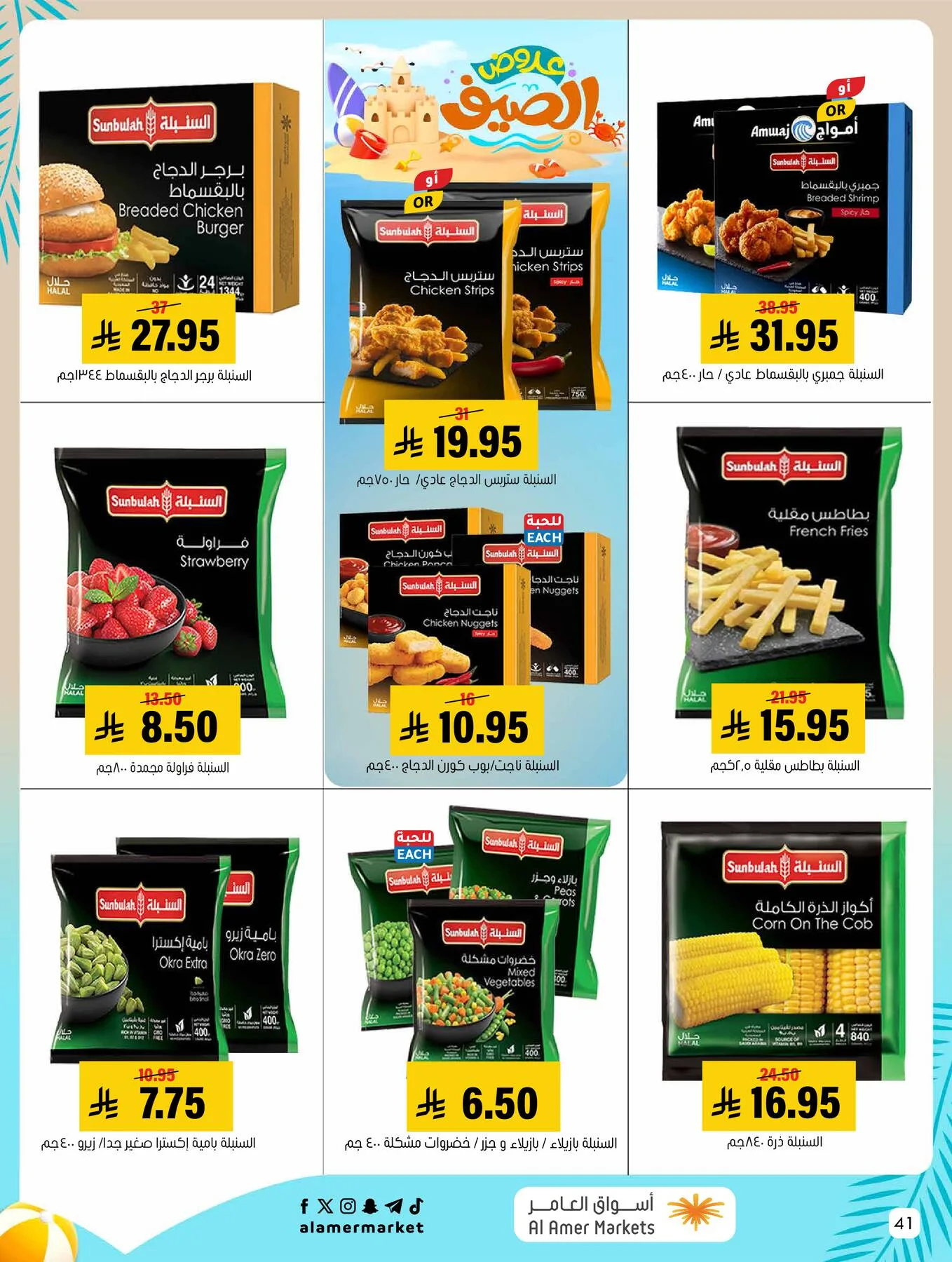 Summer Offers from Al Amer Market until 5th August - Al Amer Market KSA Offers & Promotions — page 41