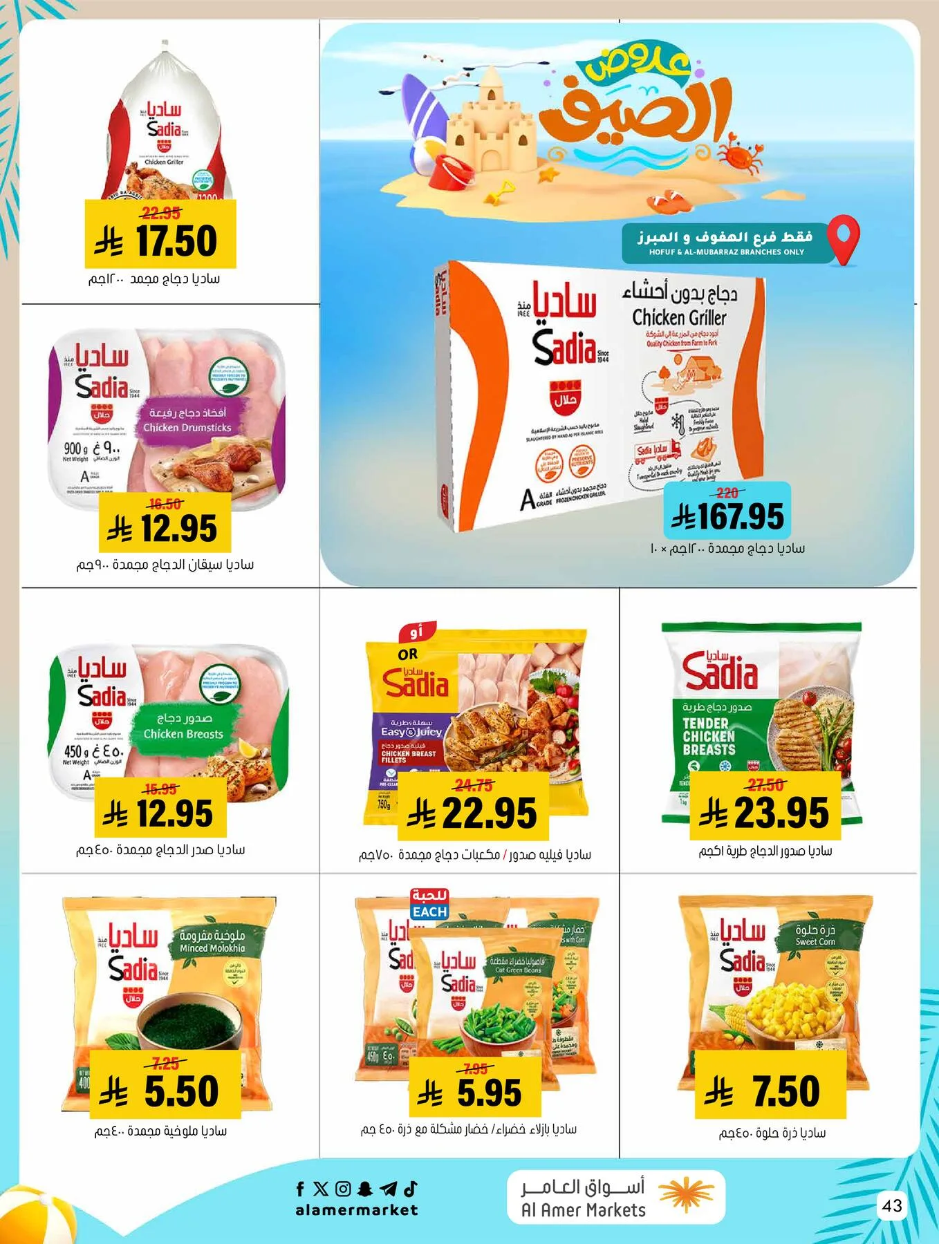 Summer Offers from Al Amer Market until 5th August - Al Amer Market KSA Offers & Promotions — page 43