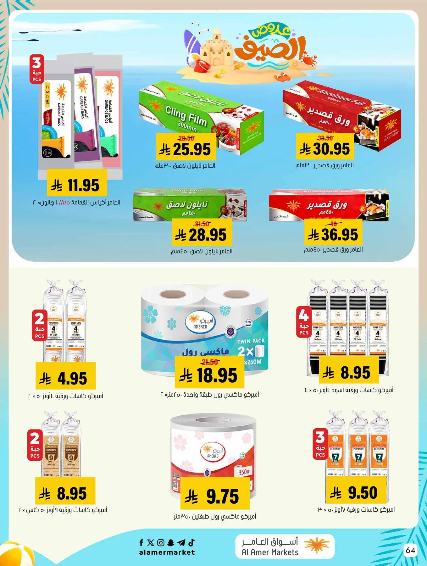 Summer Offers from Al Amer Market until 5th August - Al Amer Market KSA Offers & Promotions — page 64