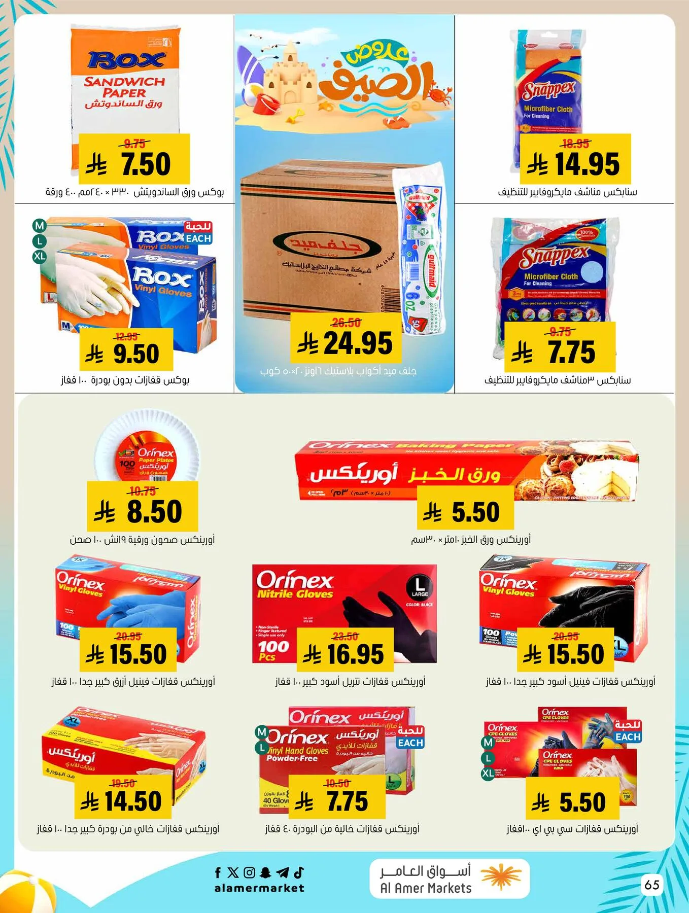 Summer Offers from Al Amer Market until 5th August - Al Amer Market KSA Offers & Promotions — page 65