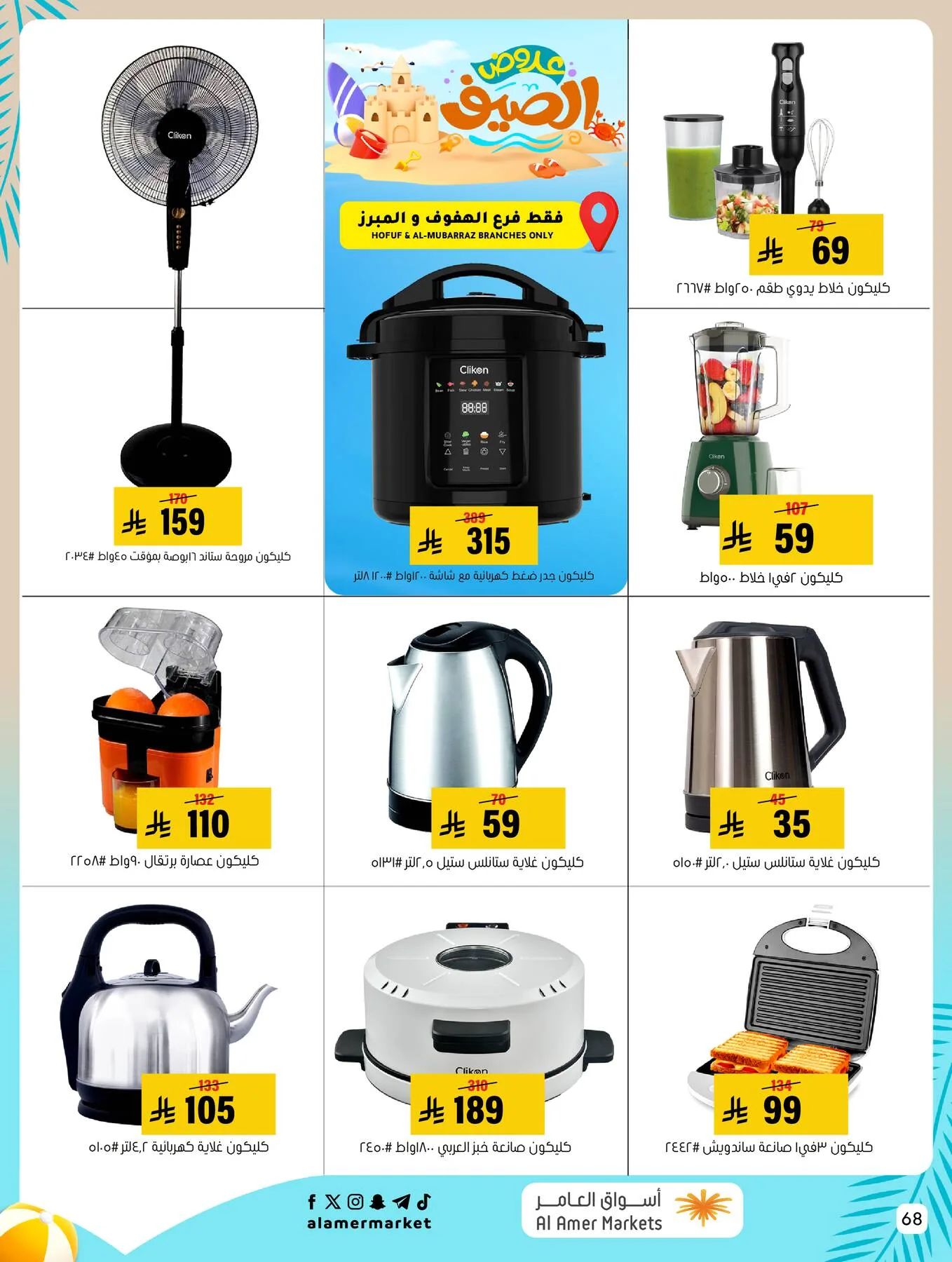 Summer Offers from Al Amer Market until 5th August - Al Amer Market KSA Offers & Promotions — page 68