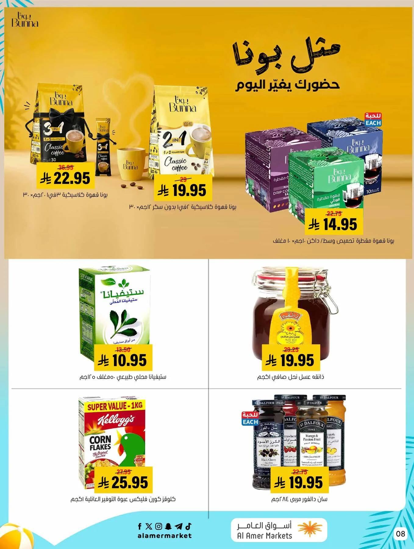 Summer Offers from Al Amer Market until 5th August - Al Amer Market KSA Offers & Promotions — page 8