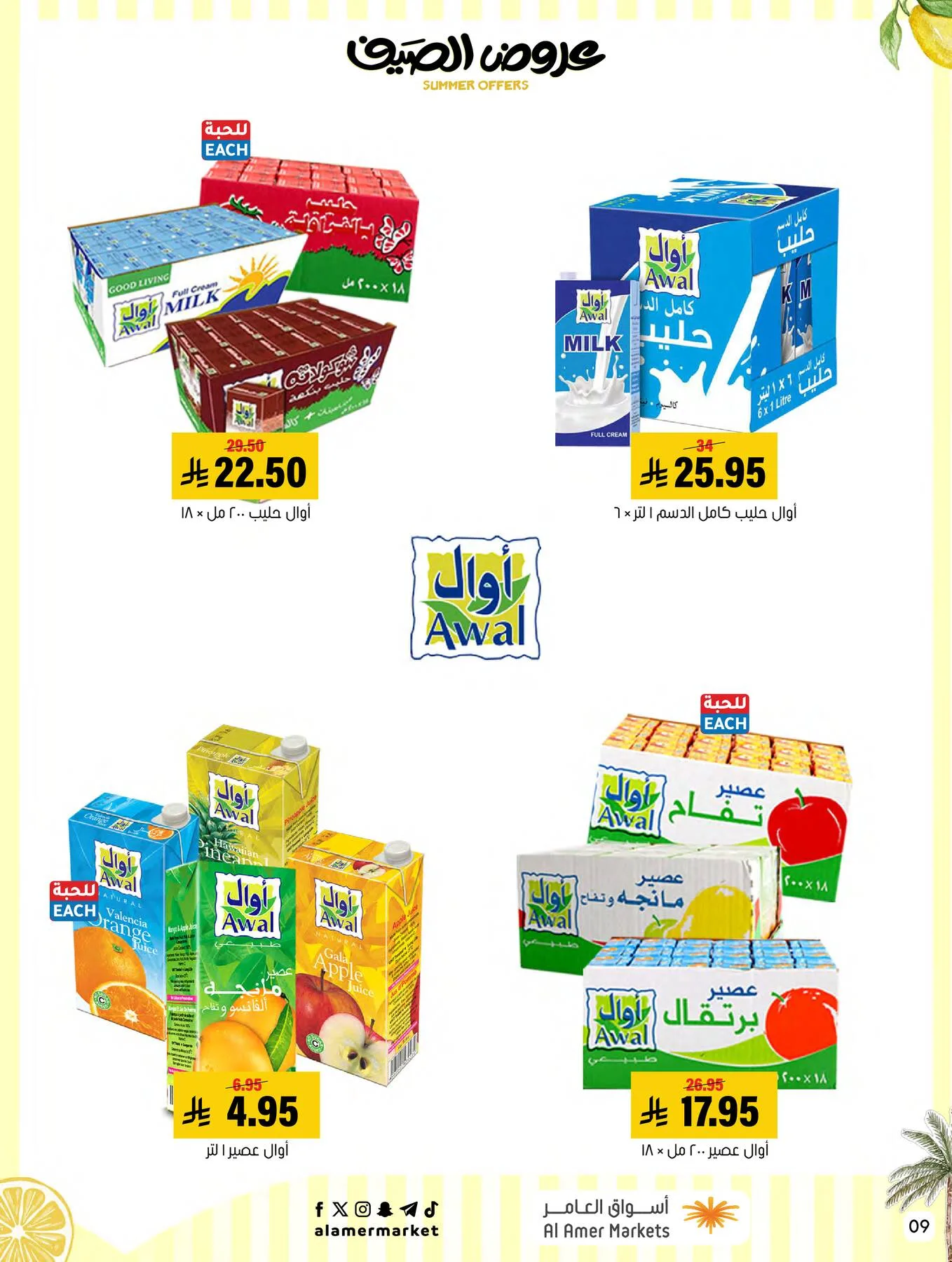 Summer Offers from Al Amer Market until 8th July - Al Amer Market KSA Offers & Promotions — page 9