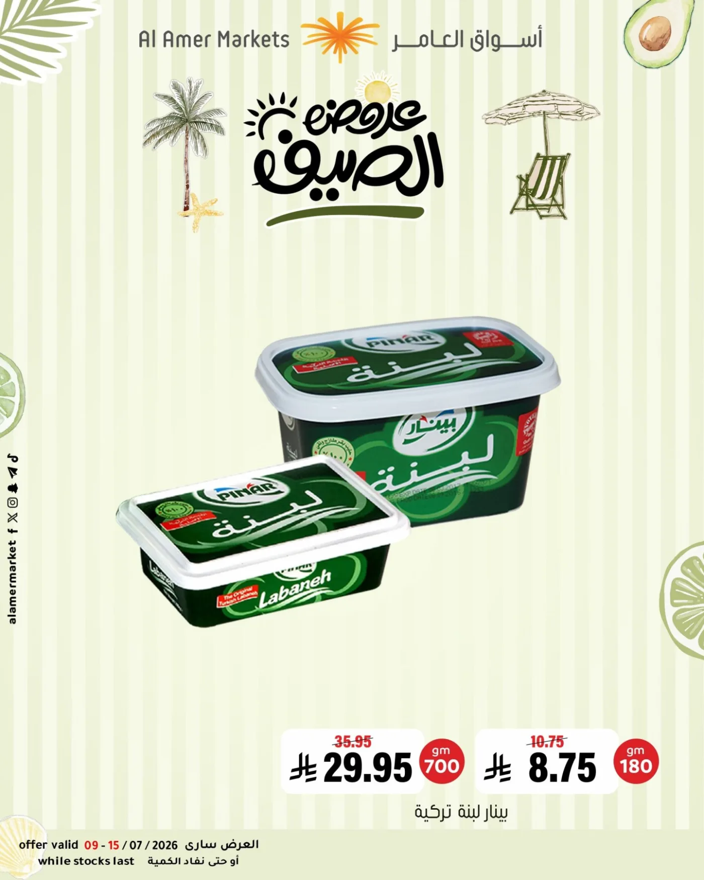 عروض الصيف، العدد الثالث من العامر للتسوق حتي 15 يوليو - عروض وتخفيضات العامر للتسوق السعودية — page 3
