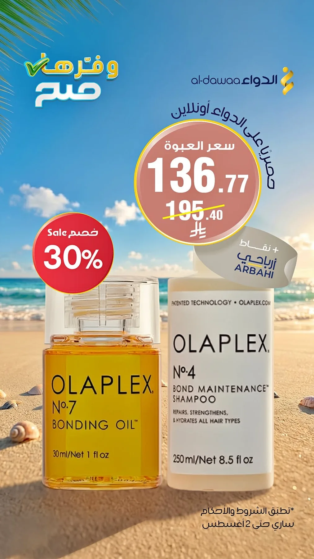 عروض حصرية عبر الإنترنت، العدد الثالث من صيدليات الدواء حتي 2 أغسطس - عروض وتخفيضات صيدليات الدواء السعودية — page 2