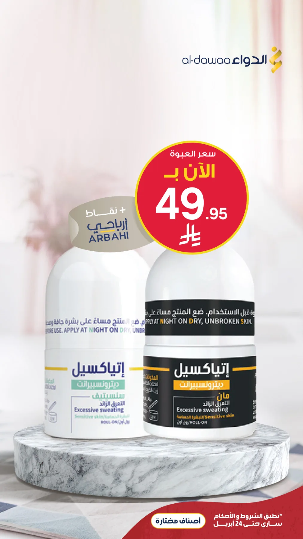 أقوى عروض العناية الشخصية من صيدليات الدواء حتي 24 أبريل - عروض وتخفيضات صيدليات الدواء السعودية — page 1