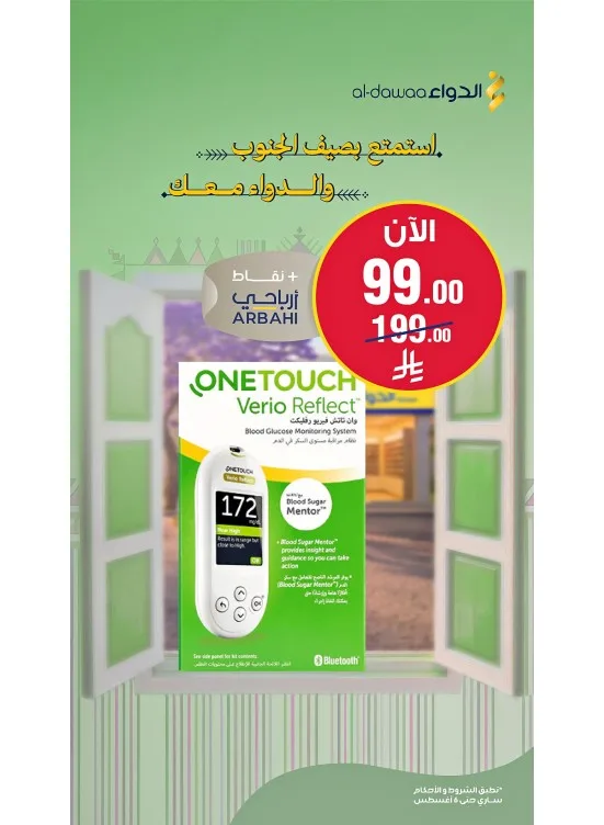 Southern Summer Offers, Vol 2 from Al-Dawaa Pharmacies until 6th August - Al-Dawaa Pharmacies KSA Offers & Promotions catalogue cover