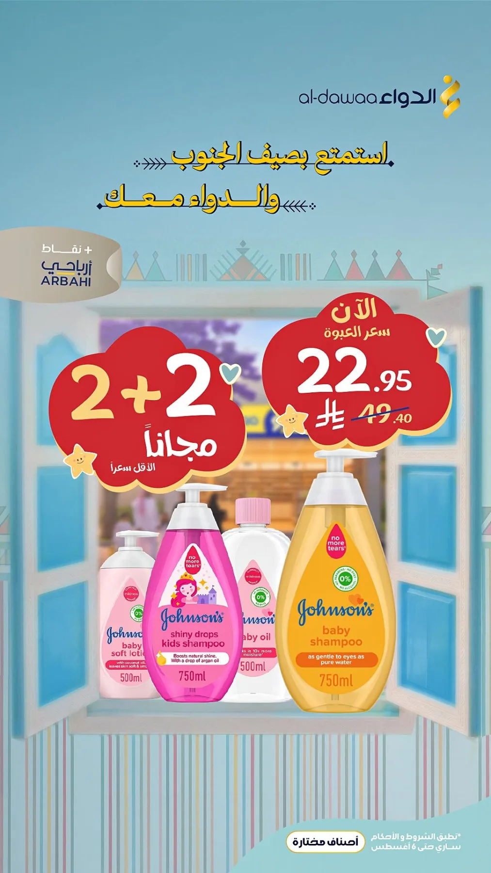 Southern Summer Offers, Vol 3 from Al-Dawaa Pharmacies until 6th August - Al-Dawaa Pharmacies KSA Offers & Promotions catalogue cover