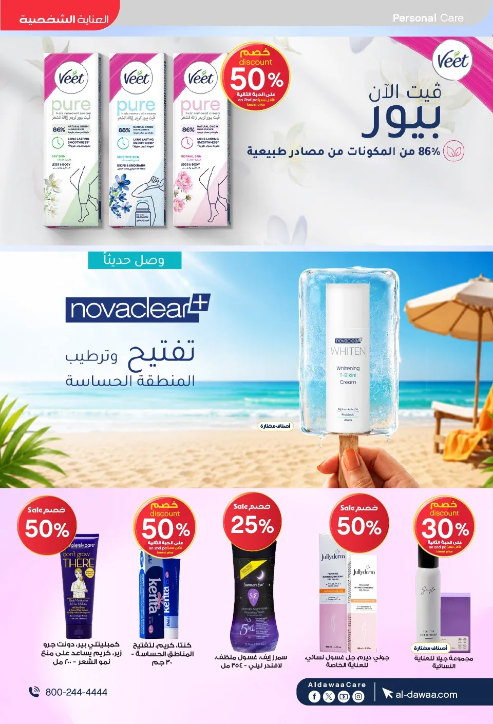 Summer Offers from Al-Dawaa Pharmacies until 23rd July - Al-Dawaa Pharmacies KSA Offers & Promotions — page 50