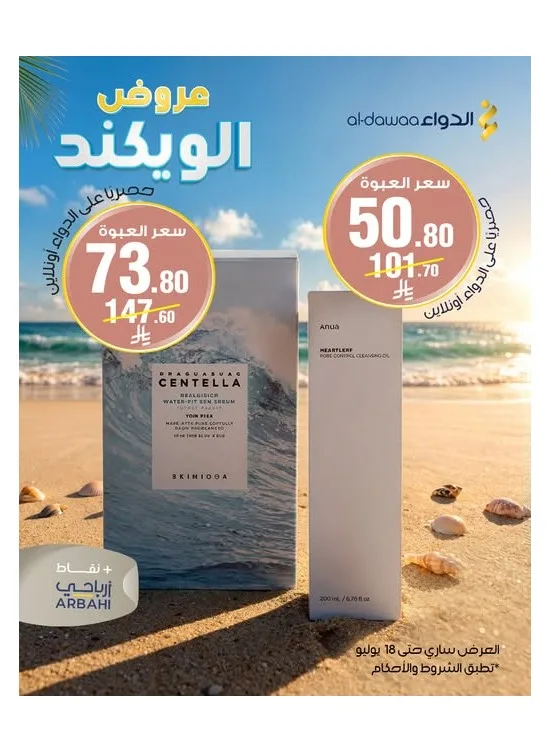 Weekend Offers from Al-Dawaa Pharmacies until 18th July - Al-Dawaa Pharmacies KSA Offers & Promotions catalogue cover