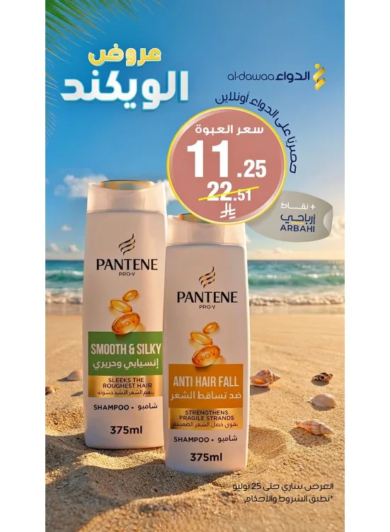 Weekend Offers from Al-Dawaa Pharmacies until 25th July - Al-Dawaa Pharmacies KSA Offers & Promotions catalogue cover
