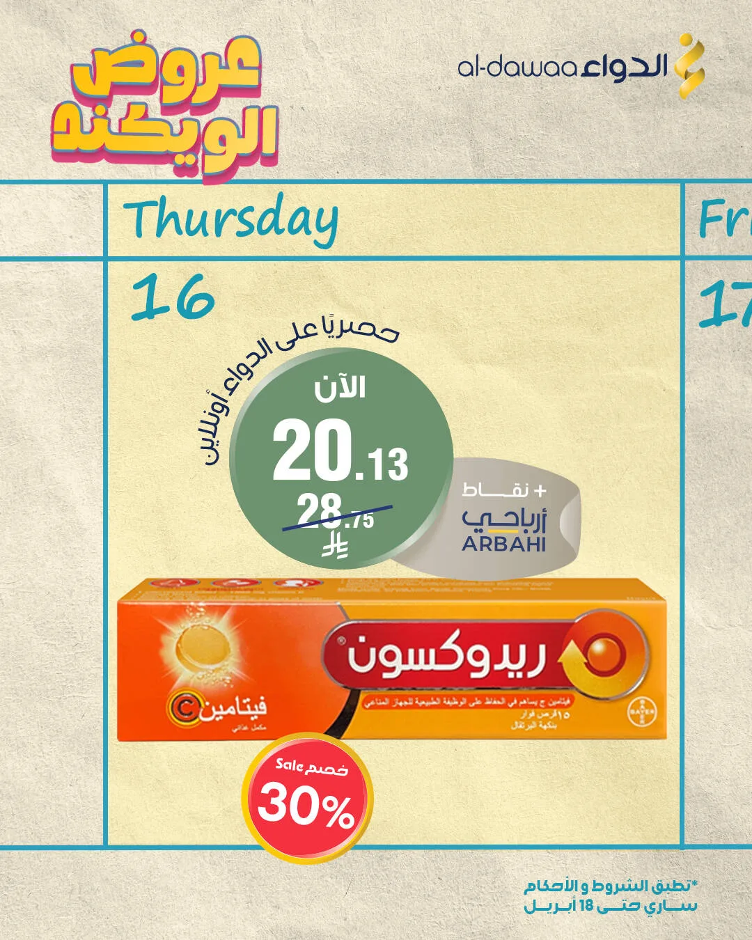 عروض الويكند، العدد الرابع من صيدليات الدواء حتي 18 أبريل - عروض وتخفيضات صيدليات الدواء السعودية — page 1