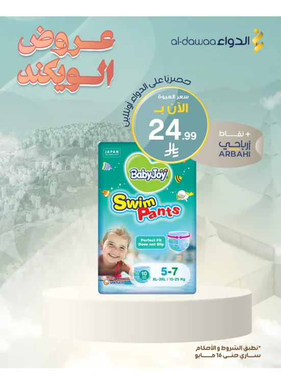 عروض الويكند، العدد الرابع من صيدليات الدواء حتي 16 مايو - عروض وتخفيضات صيدليات الدواء السعودية